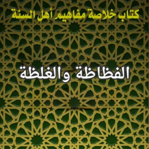 الفظاظة والغلظة