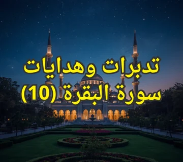تدبرات وهدايات سورة البقرة (10) 1 تصميم صور المنشورات 4 4 360x320