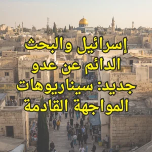 اسرائيل والعدو