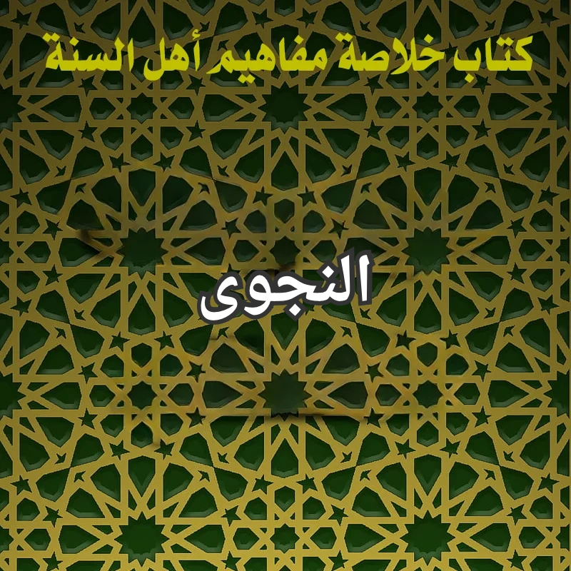 النجوى 1 تصميم صور المنشورات 6 3