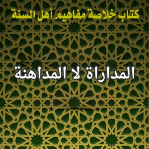المداراة لا المداهنة