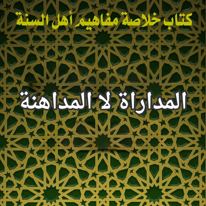 المداراة لا المداهنة 1 تصميم صور المنشورات 7 1