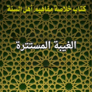 الغيبة