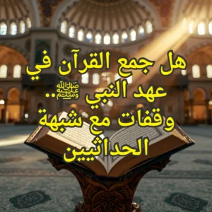 القرآن الكريم