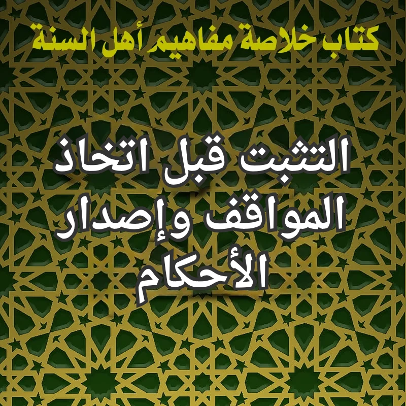 التثبت قبل اتخاذ المواقف وإصدار الأحكام 1 تصميم صور المنشورات 8 1