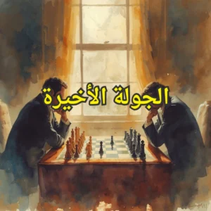 الجولة الأخيرة