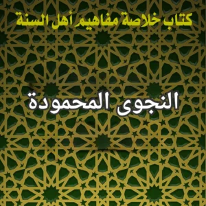 النجوى المحمودة