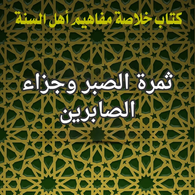 ثمرة الصبر وجزاء الصابرين 1 تصميم صور المنشورات