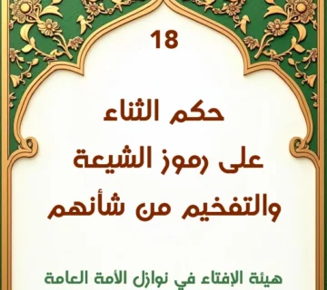 فتوى رقم 18 حكم الثناء على رموز الشيعة والتفخيم من شأنهم 360x320