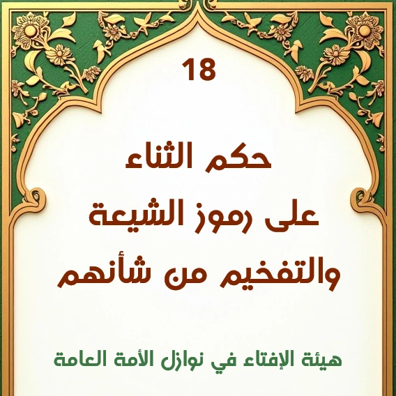 فتوى رقم 18 حكم الثناء على رموز الشيعة والتفخيم من شأنهم