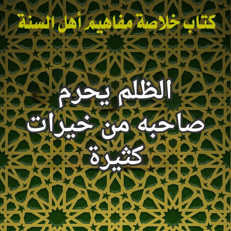 الظلم
