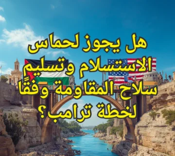 حماس وترامب