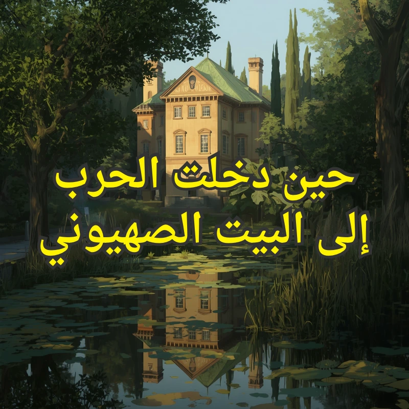 البيت الصهيوني