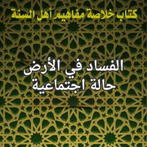 الفساد في الارض