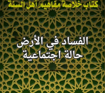 الفساد في الارض