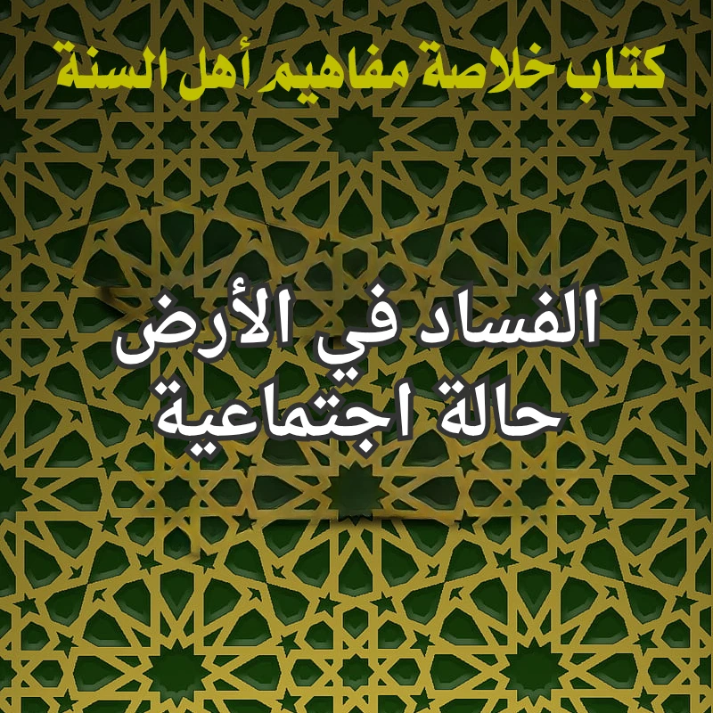 الفساد في الأرض حالة اجتماعية 1 الفساد في الارض