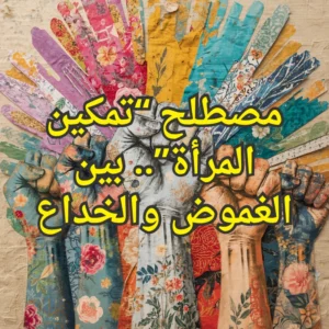 تمكين المرأة