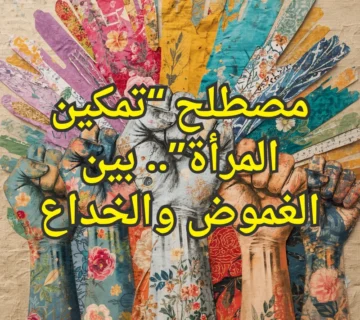 تمكين المرأة