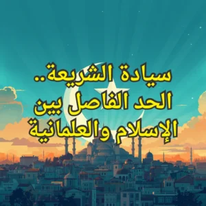 الفاصل بين الإسلام والعلمانية