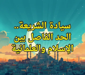 سيادة الشريعة.. الحد الفاصل بين الإسلام والعلمانية 3 الفاصل بين الإسلام والعلمانية