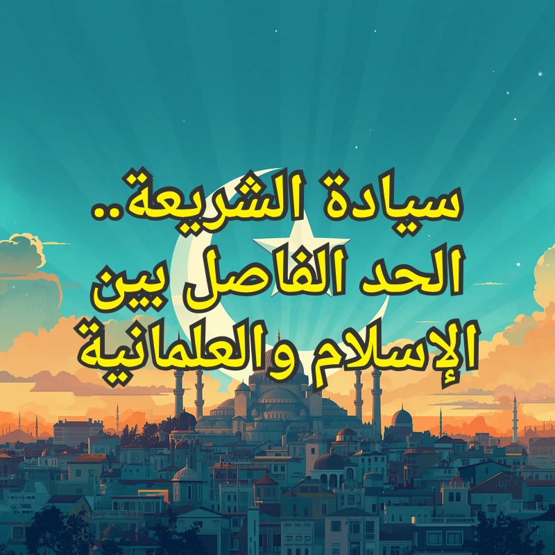 الفاصل بين الإسلام والعلمانية