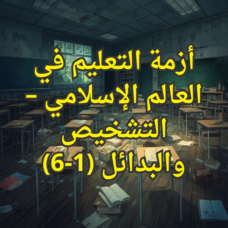 التعليم في العالم الاسلامي