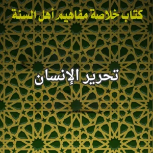 تحرير الإنسان