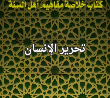 تحرير الإنسان