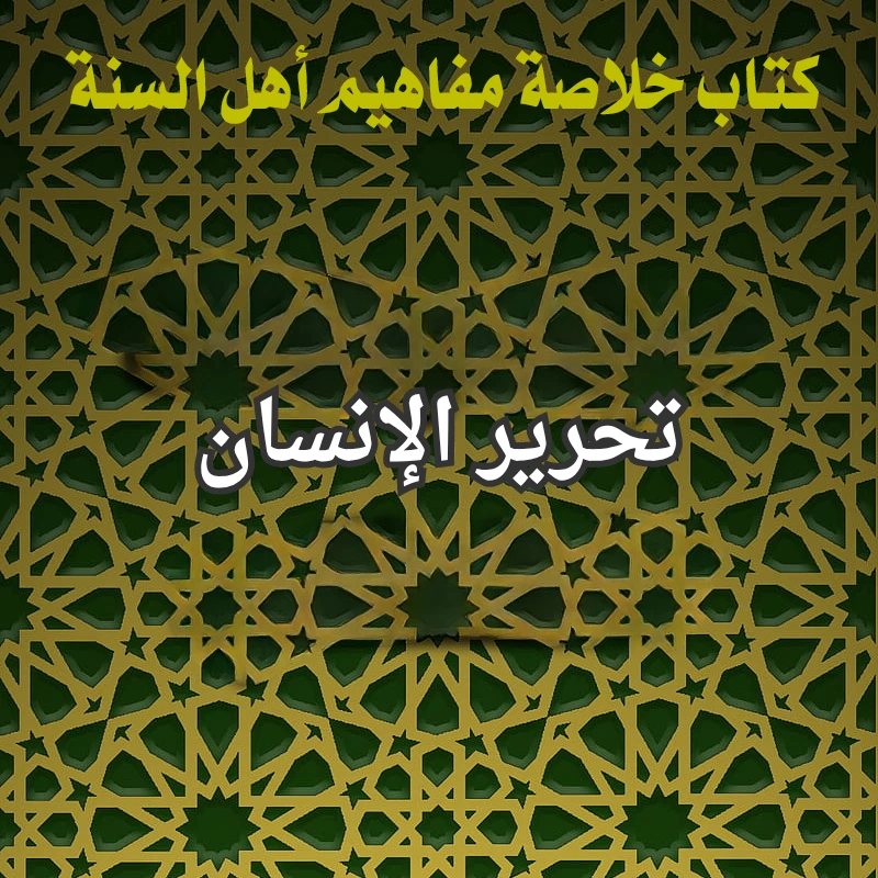 تحرير الإنسان