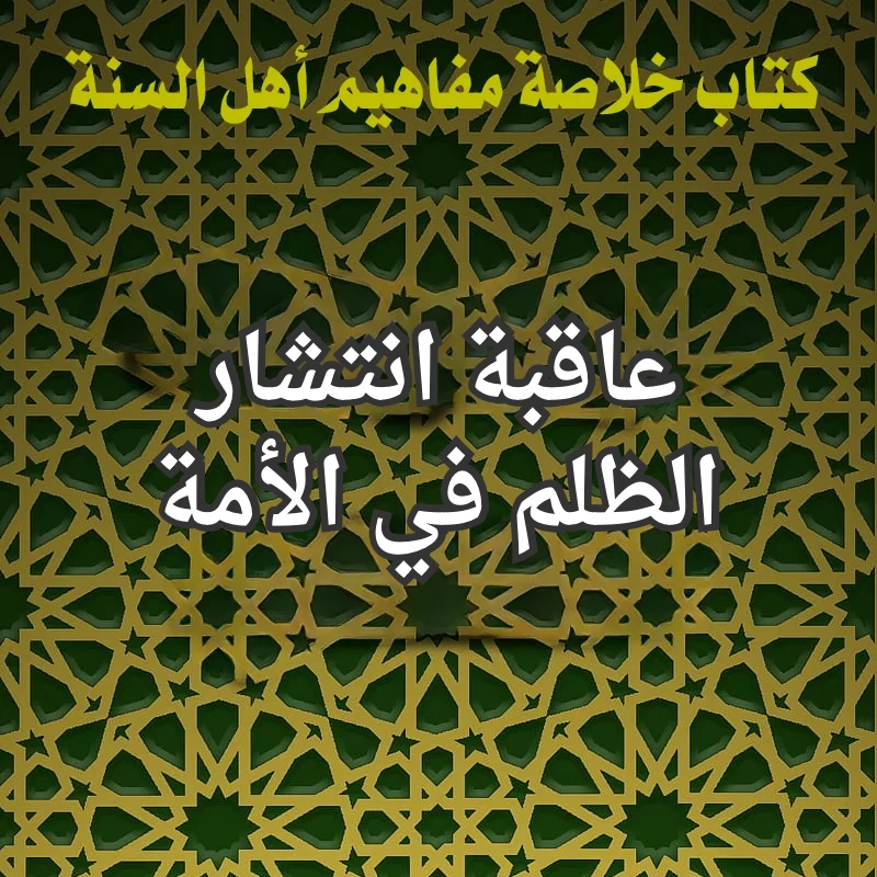 الظلم
