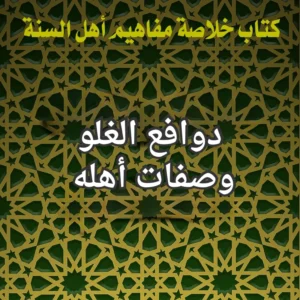 الغلو وصفاته