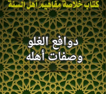 دوافع الغلو وصفات أهله 2 الغلو وصفاته
