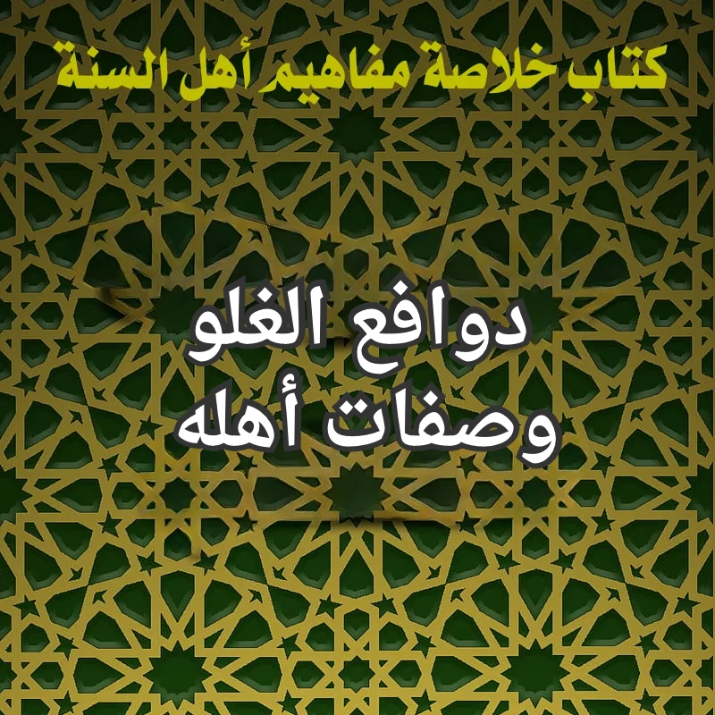 الغلو وصفاته