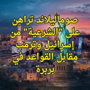 اسرائيل وترامب