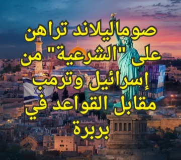 اسرائيل وترامب