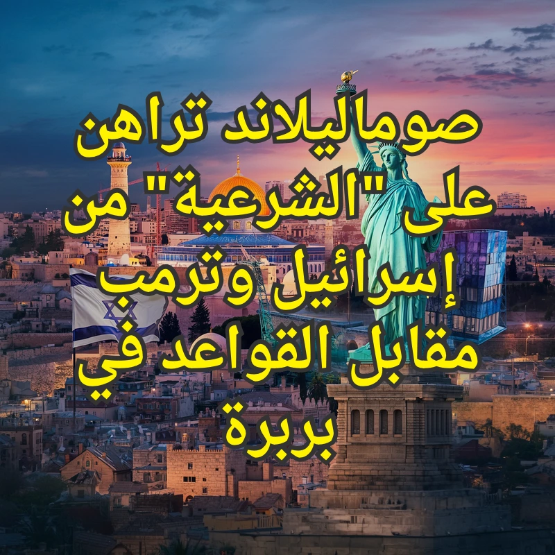 اسرائيل وترامب