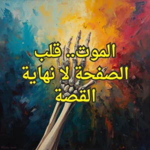 الموت