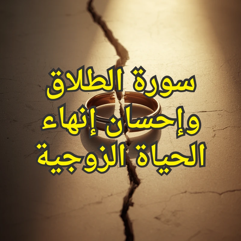 الطلاق