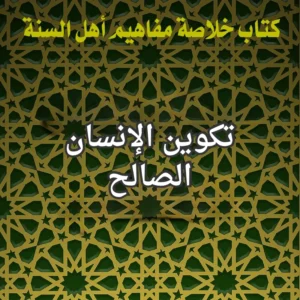 تكوين الانسان الصالح