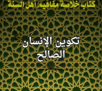 تكوين الانسان الصالح
