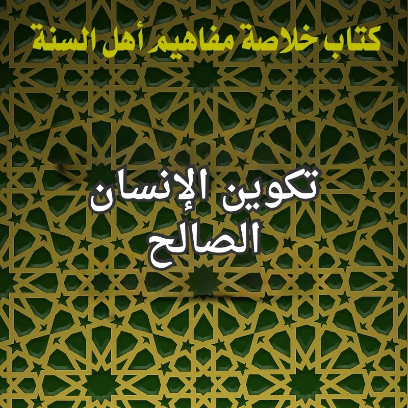 تكوين الانسان الصالح