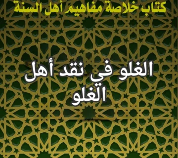 الغلو