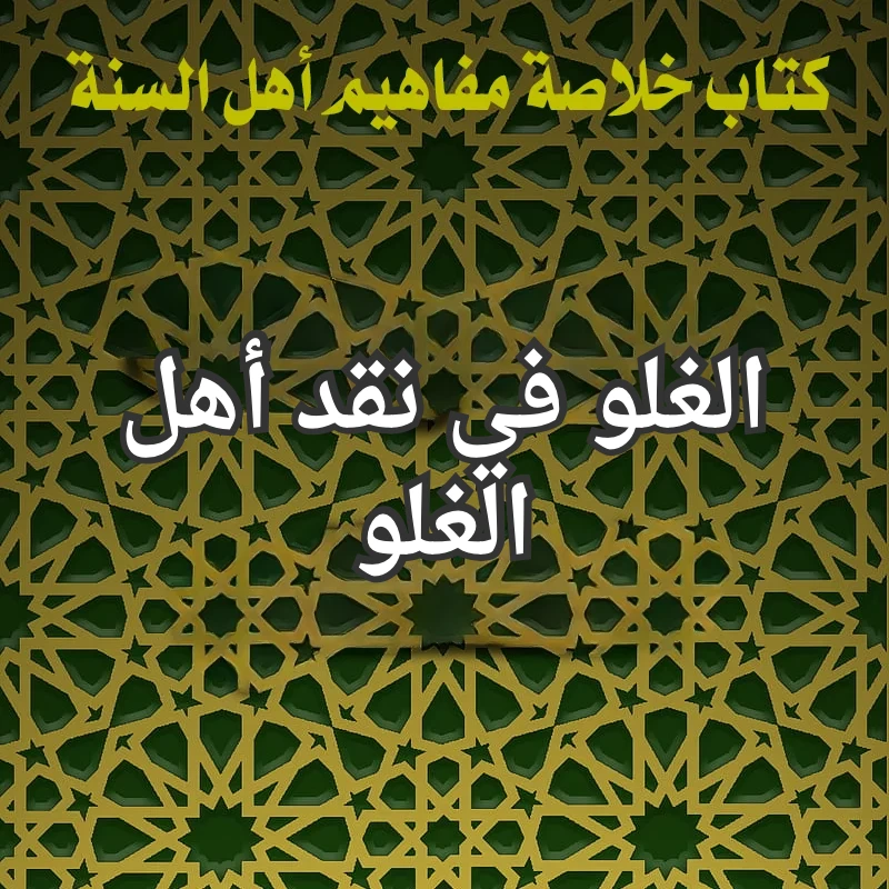 الغلو