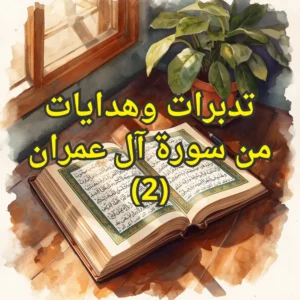 تفسير سورة آل عمران