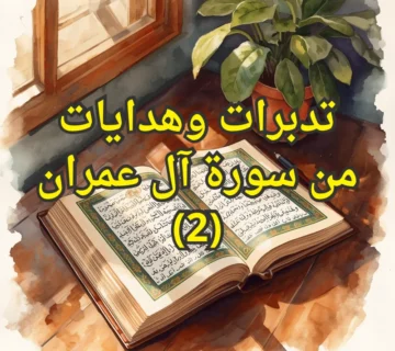 تفسير سورة آل عمران