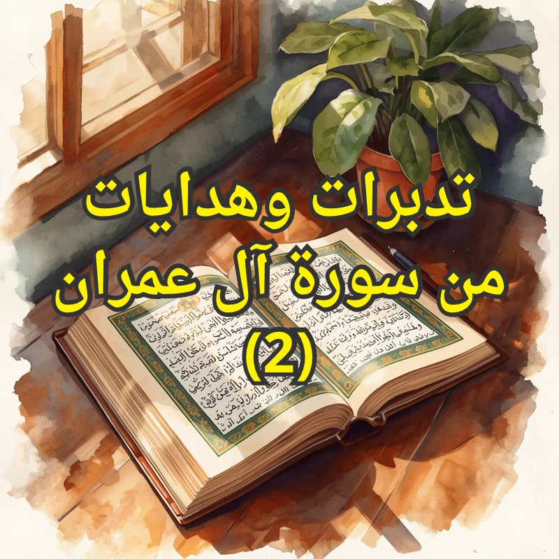 تفسير سورة آل عمران