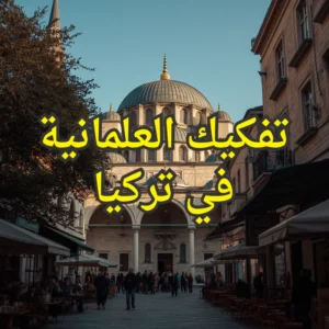 العلمانية في تركيا