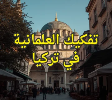 العلمانية في تركيا