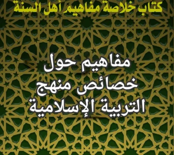 منهج التربية الاسلامية