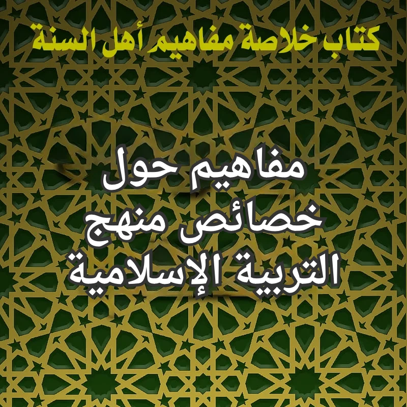 منهج التربية الاسلامية
